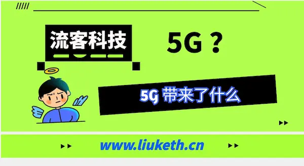 5G技术：引领未来数字生活新篇章