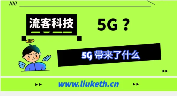 5G技术：引领未来数字生活新篇章
