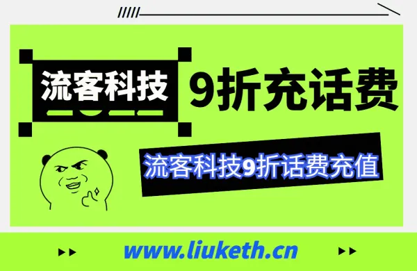 9折充话费