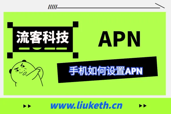 apn设置