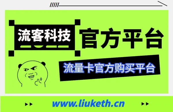 流量卡官方购买办理平台