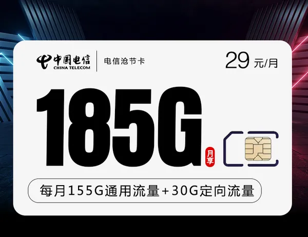 电信沧节卡【29元185G长期套餐】
