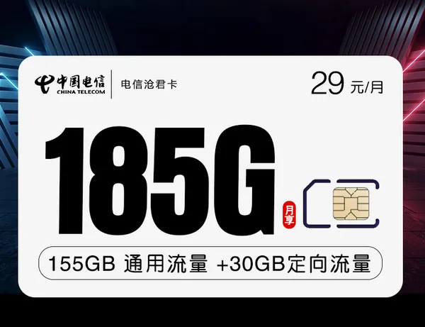 电信沧君卡【29元185G+长期套餐】