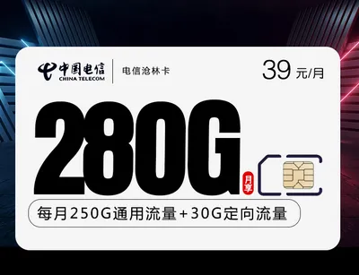 电信沧林卡【39元280G长期套餐】免费申请包邮到家