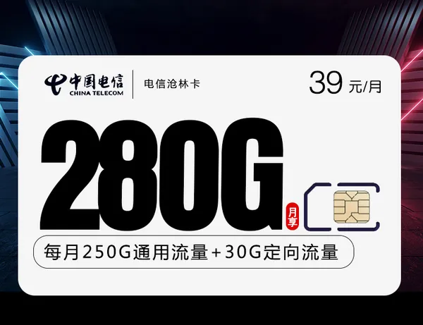 电信沧林卡【39元280G长期套餐】