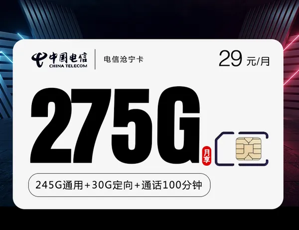 电信沧宁卡【29元275G+100分钟】