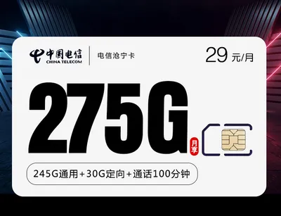 电信沧宁卡【29元275G+100分钟】免费申请包邮到家