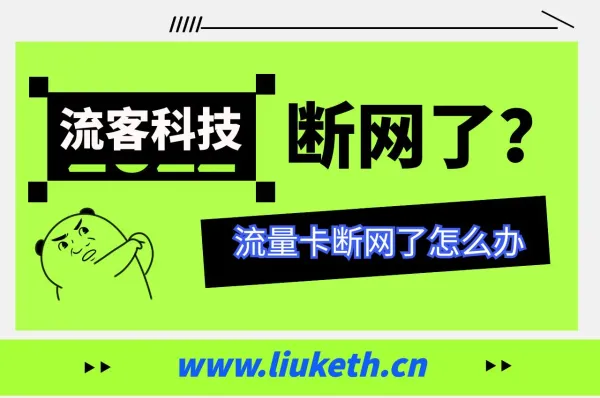 流量卡断网