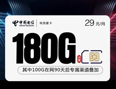 电信星卡免费申请包邮到家