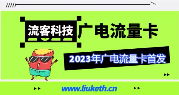 广电流量卡