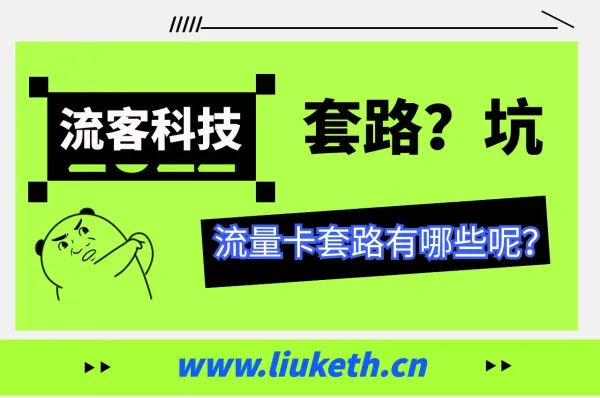 流量卡套路