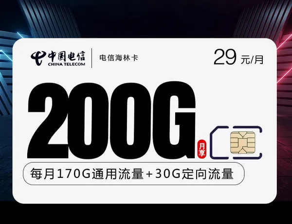 电信海林卡【29元200G长期套餐】