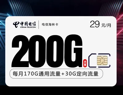 电信海林卡【29元200G长期套餐】免费申请包邮到家