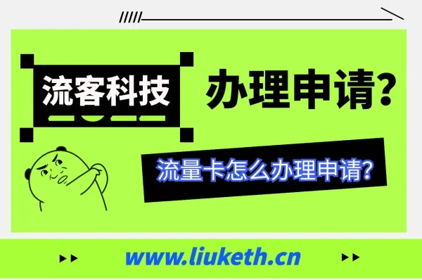 流量卡办理