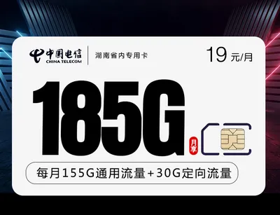 电信湖南省内专用卡【省内专用 长期19】免费申请包邮到家