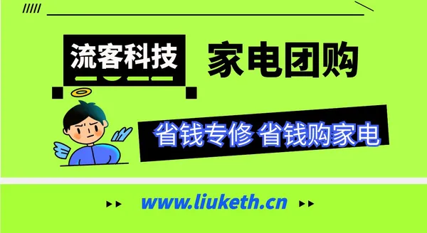 家电团购，装修省钱又省心的选择