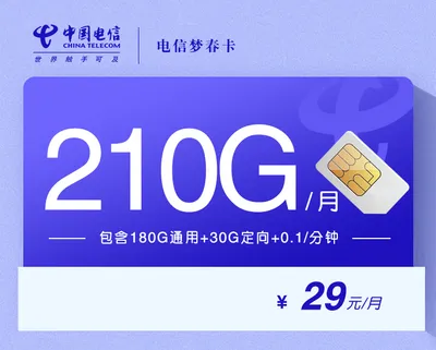 电信梦春卡【29元210G长期套餐】免费申请包邮到家