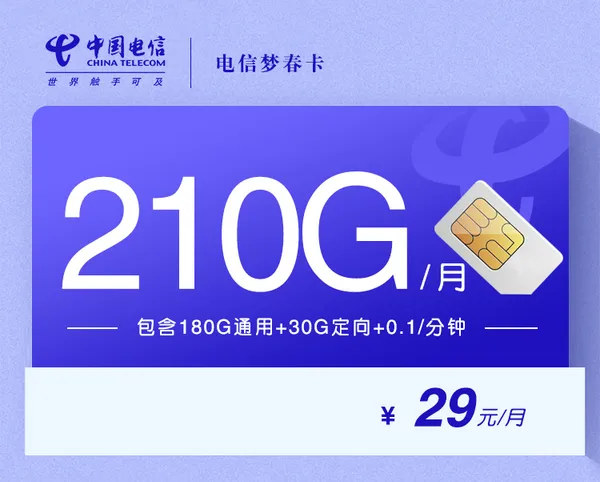 电信梦春卡【29元210G长期套餐】