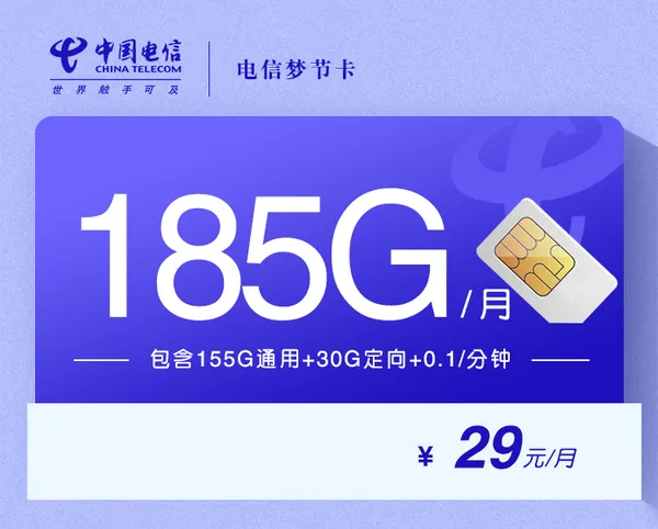 电信梦节卡【29元185G长期套餐】