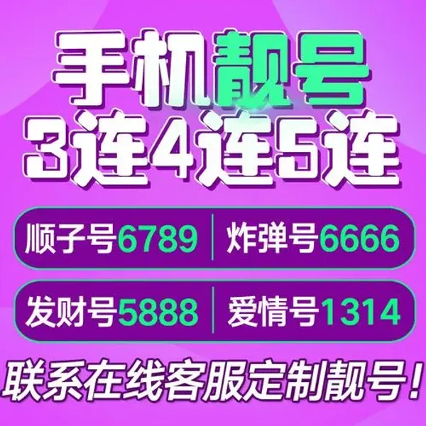 流客科技靓号专区-精选手机号码展示图