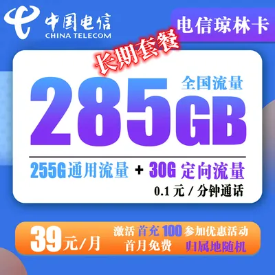 电信琼林卡39元285g流量【长期套餐】免费申请包邮到家