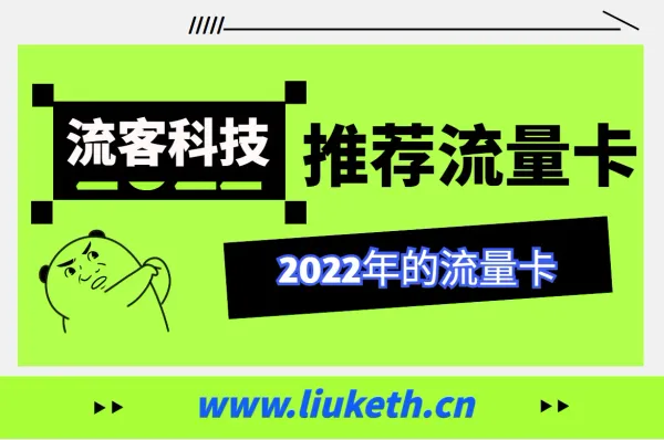 流量卡推荐