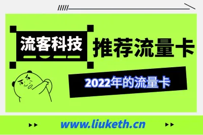 2024年流量卡上网卡推荐