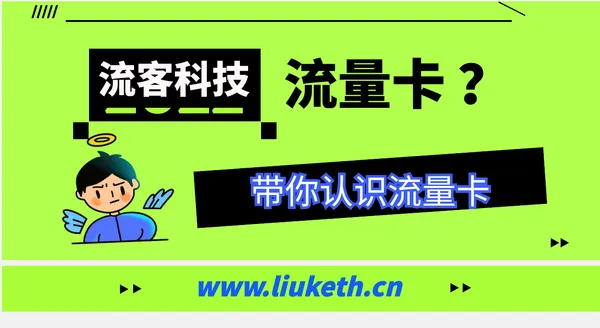一篇文章让你彻底搞懂流量卡